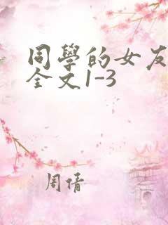 同学的女友苏瑶全文1-3