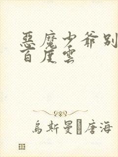 恶魔少爷别吻我百度云