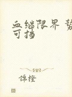 血继限界 势不可挡