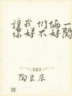 让我们俩一起轮你好不好阅读