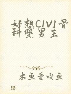 好想C1V1骨科双男主