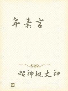 年素言