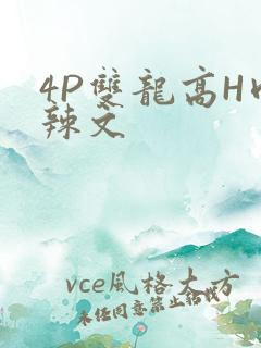 4P双龙高H肉辣文