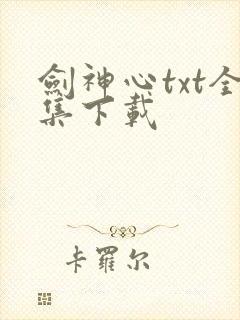 剑神心txt全集下载