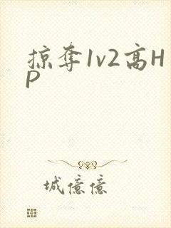 掠夺1v2高HP