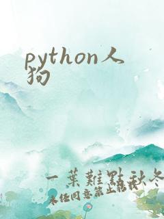 python人狗