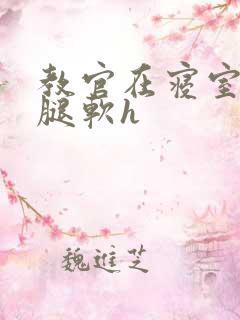 教官在寝室狂到腿软h