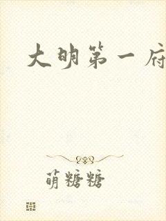大明第一府