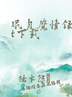 眠月魔情录txt下载