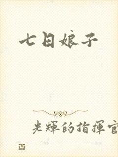 七日娘子