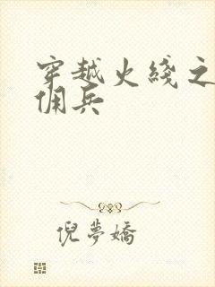 穿越火线之最强佣兵