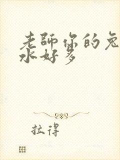 老师你的兔子软水好多