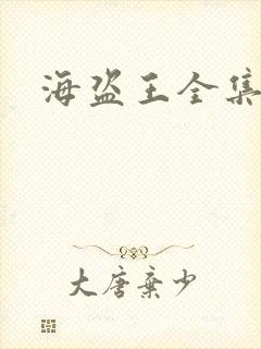 海盗王全集国语