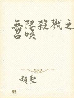 无限杀戮之主神召唤