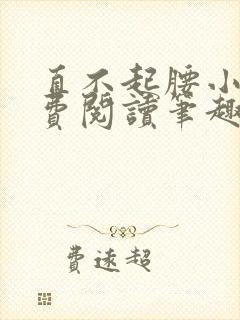 直不起腰小说免费阅读笔趣阁无弹窗