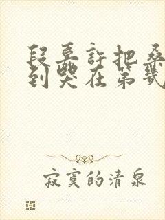 段嘉许把桑稚做到哭在第几章