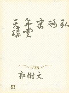 天年密码弘医大讲堂