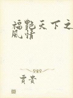 福艳天下之韵母风情