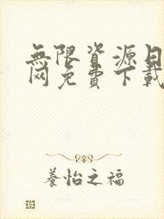 无限资源日本官网免费下载