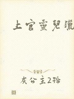 上官灵儿猎情记