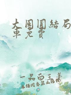 大团圆结局公交车免费