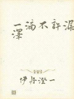 一滴不许漏魏承泽