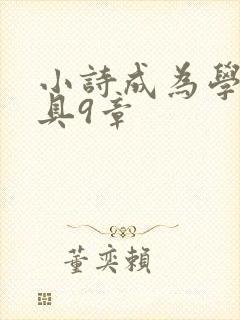 小诗成为学校教具9章