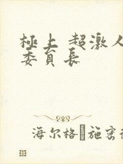 极上 超激人气委员长