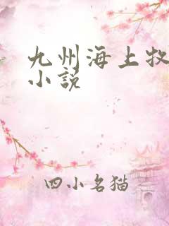 九州海上牧云记小说