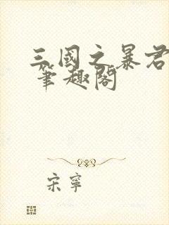 三国之暴君颜良 笔趣阁