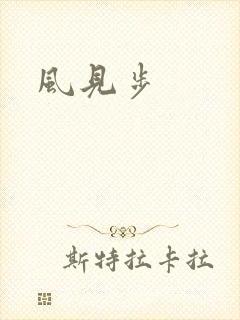风见步