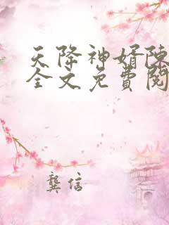 天降神婿陈黄皮全文免费阅读