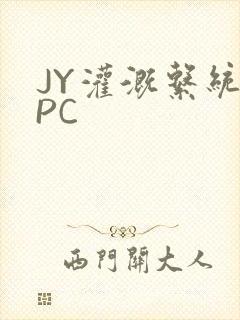 JY灌溉系统NPC