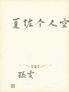 夏佐个人空间
