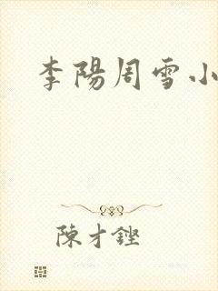 李阳周雪小神医