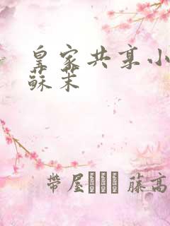 皇家共享小公主苏茉