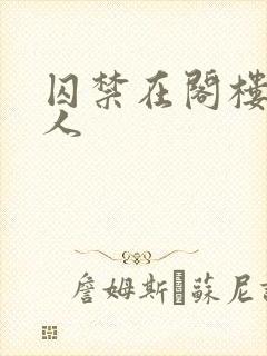 囚禁在阁楼的女人