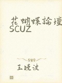 花蝴蝶论坛DISCUZ