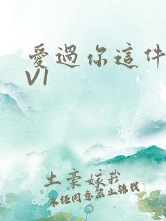 爱过你这件事1V1