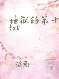 地狱的第十九层txt
