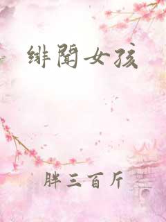 绯闻女孩