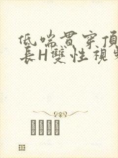 低喘贯穿顶弄学长H双性视频