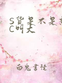 S货是不是想挨C叫大