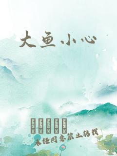 大鱼小心