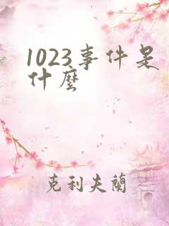 1023事件是什么