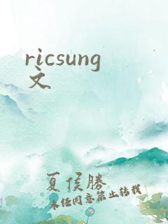 ricsung文