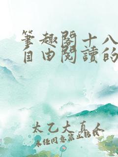 笔趣阁十八书屋自由阅读的小说