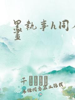 黑执事h同人漫画