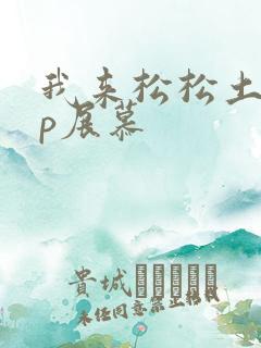 我来松松土pop展慕