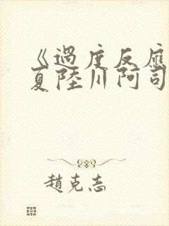 《过度反应》苏夏陆川阿司匹林